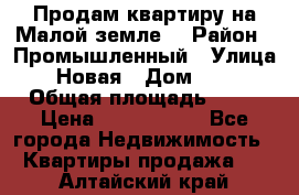 Продам квартиру на Малой земле. › Район ­ Промышленный › Улица ­ Новая › Дом ­ 10 › Общая площадь ­ 33 › Цена ­ 1 650 000 - Все города Недвижимость » Квартиры продажа   . Алтайский край